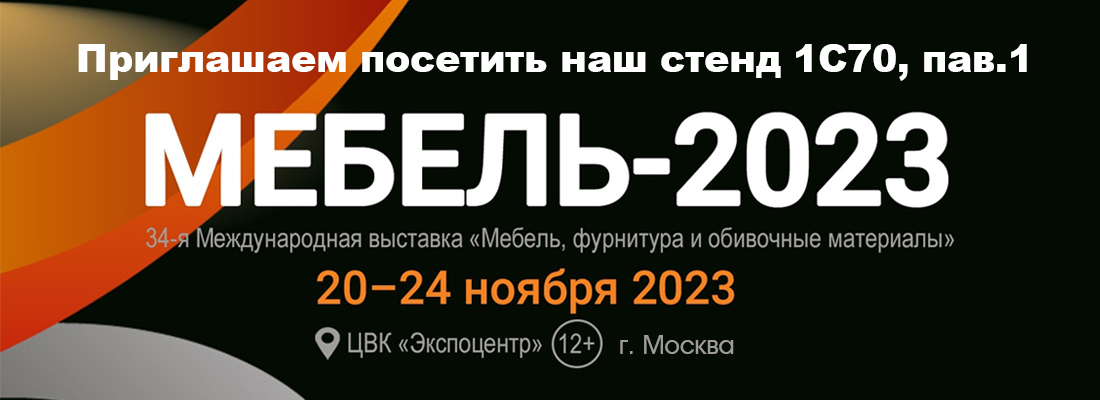 Выставка "Мебель-2023" г.Москва, ЦВК "Экспоцентр" Выставка "Мебель-2023" г.Москва, ЦВК "Экспоцентр"